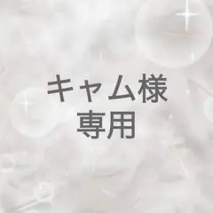 専用