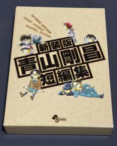 新装版 青山剛昌短編集 DVD付限定版