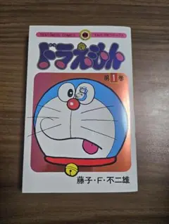 ドラえもん 1巻 50周年記念スペシャル版 藤子・F・不二雄