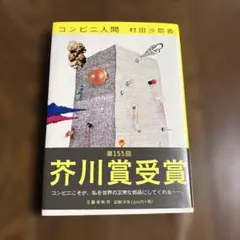 コンビニ人間