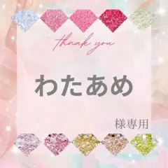 わたあめ様