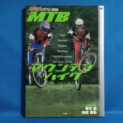 マウンテンバイク　スポーツスタイルブックvol.1 塚本岳　柳原康弘