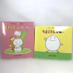 ももんちゃん ぽっぽー & たまごさんがね とよたかずひこ絵本セット