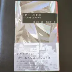 責任の生成 中動態と当事者研究