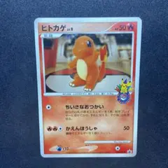 ヒトカゲ プロモ 124 ポケセン 10周年記念 アニバーサリー ヒトカゲ プロモ 124 ポケセン 10周年記念 アニバーサリー