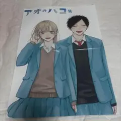 アオのハコ ポスター