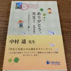 ありがとう、先生！ 限定版