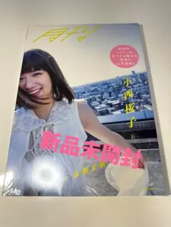 【新品未開封】月刊小西桜子