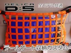 デリカ Ｄ：5 リヤゲート専用カーゴネット　新旧共通カスタムテールゲートネット
