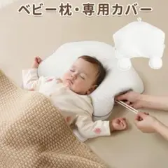新品未使用品 ベビー枕カバー 専用カバー 専用枕カバー