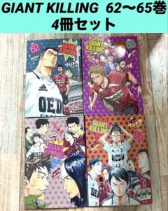 2025年最新】ジャイアントキリング 65巻の人気アイテム - メルカリ