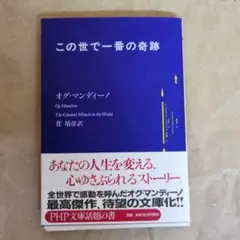 裁断済】この世で一番の奇跡