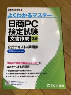 日商PC検定試験 文書作成 3級 公式テキストu0026問題集 Word 2019/2…