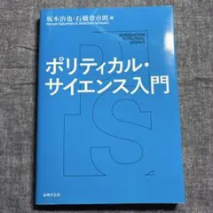 ポリティカル・サイエンス入門　法律文化社