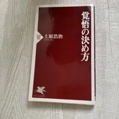 覚悟の決め方　上原浩治