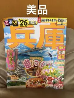 るるぶ兵庫 '26 最新版