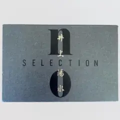 2025年最新】井上陽水 no selectionの人気アイテム - メルカリ