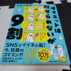 ダイエットは痩せられないが9割