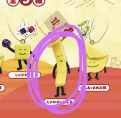 じゃがポックルB ガチャガチャ カルビー