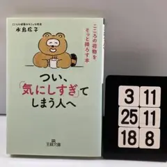 つい、「気にしすぎ」てしまう人へ 3-11*25.18*8