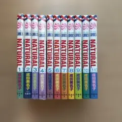 NATURAL 全11巻セット 成田美名子