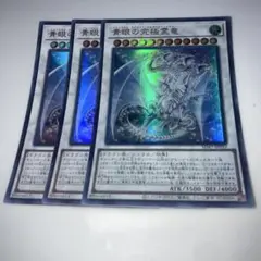 9160 青眼の究極霊竜　ウルトラ3枚