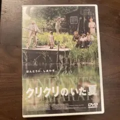 『クリクリのいた夏』 DVD