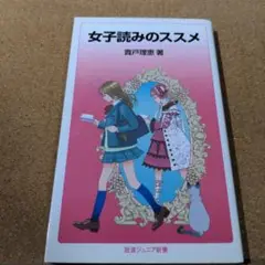 女子読みのススメ
