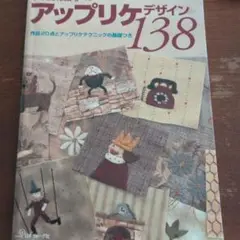 斎藤瑶子のアップリケデザイン１３８