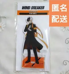 桜遥 WIND BREAKER アクリルスタンド 応援団 ウィンブレ
