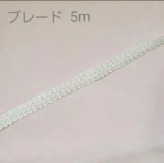 セール中♪♪ブレード 10㎜×5m ホワイト