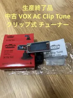 生産終了品 中古 VOX AC Clip Tune クリップ式 チューナー