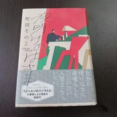夜明けのはざま　町田そのこ　ポプラ社