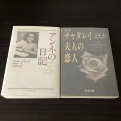 アンネの日記　チャタレイ夫人の恋人　2冊セット