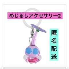 羽ピクミン　めじるしアクセサリー２　カプセルトイ　キーホルダー　ガチャ