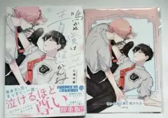 仁嶋中道 鳴かぬ蛍は青に焦がれる コミコミ限定小冊子付