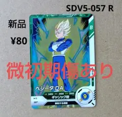 ベジータ：ＤＡ SDV5-057 R ドラゴンボールスーパーダイバーズ