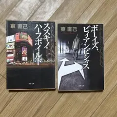 東直己　2冊セット