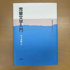 児童文学入門