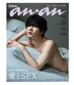 anan 2458号 愛とSEX