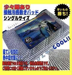 特価☆少々難あり☆接触冷感敷きパッド☆シングルサイズ
