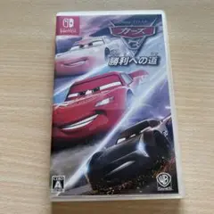 カーズ3 勝利への道 Nintendo Switch