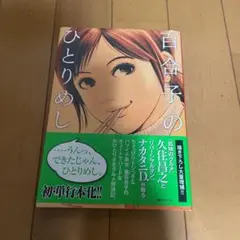 百合子のひとりめし