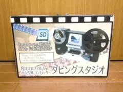 ★8mmフィルム デジタルコンバーター ダビングスタジオ TLMCV8★