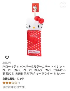 ハローキティ トイレットペーパーホルダー レッド