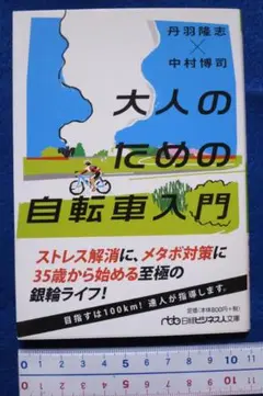 丹羽隆志・中村博司著　「大人のための自転車入門」　中古
