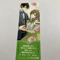 政略結婚の夫に「愛さなくて結構です」と宣言したら溺愛が始まりました　しおり