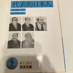 代表的日本人