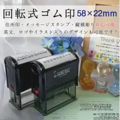 【住所印　ゴム印】回転式スタンプ【58×22ｍｍ】