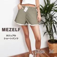 【新品未使用】 MEZELF ミゼルフ ショートパンツ カーキー Mサイズ